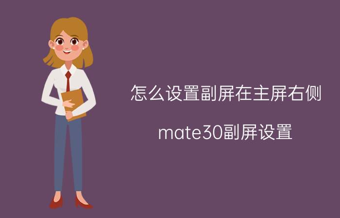 怎么设置副屏在主屏右侧 mate30副屏设置？